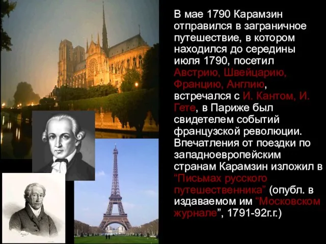 В мае 1790 Карамзин отправился в заграничное путешествие, в котором находился до