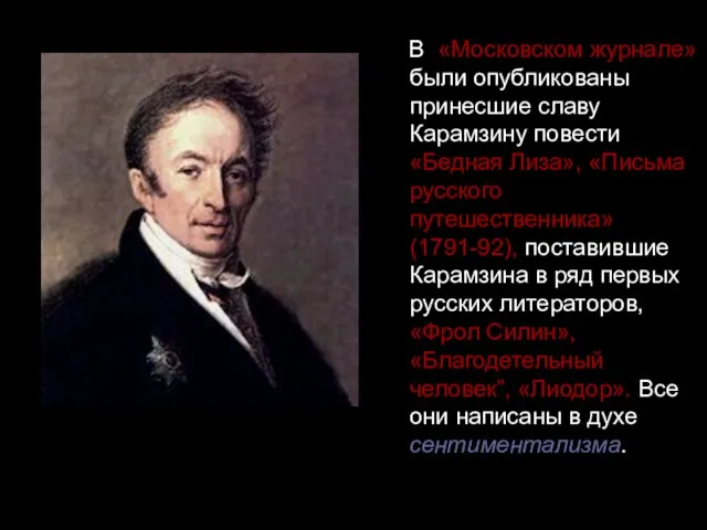 В «Московском журнале» были опубликованы принесшие славу Карамзину повести «Бедная Лиза», «Письма