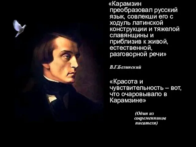 «Карамзин преобразовал русский язык, совлекши его с ходуль латинской конструкции и тяжелой