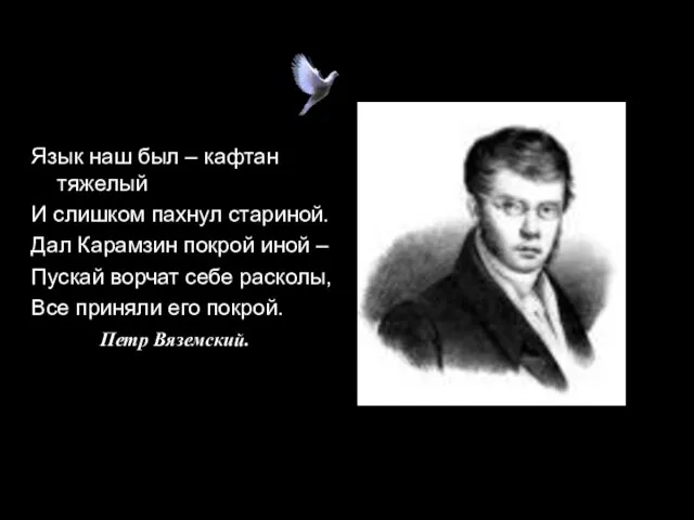 Язык наш был – кафтан тяжелый И слишком пахнул стариной. Дал Карамзин