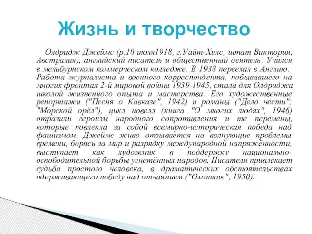 Олдридж Джеймс (р.10 июля1918, г.Уайт-Хилс, штат Виктория, Австралия), английский писатель и общественный