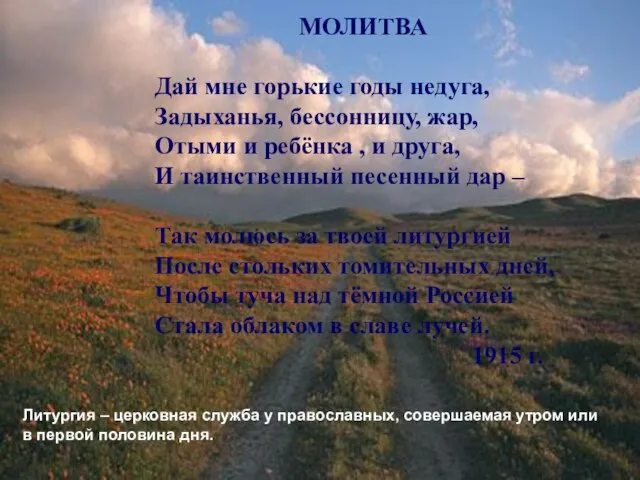 МОЛИТВА Дай мне горькие годы недуга, Задыханья, бессонницу, жар, Отыми и ребёнка