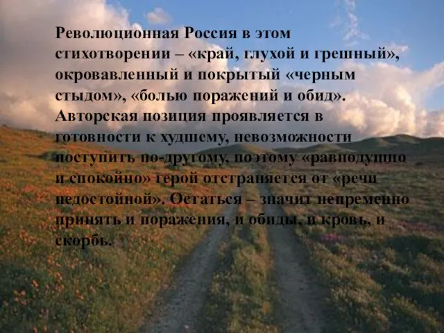 Революционная Россия в этом стихотворении – «край, глухой и грешный», окровавленный и