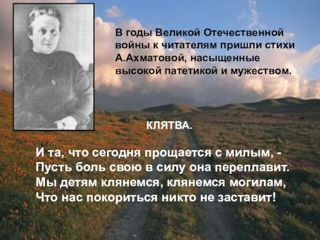 В годы Великой Отечественной войны к читателям пришли стихи А.Ахматовой, насыщенные высокой