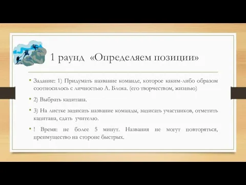 1 раунд «Определяем позиции» Задание: 1) Придумать название команде, которое каким-либо образом