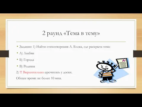 2 раунд «Тема в тему» Задание: 1) Найти стихотворения А. Блока, где