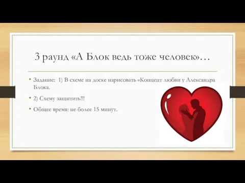 3 раунд «А Блок ведь тоже человек»… Задание: 1) В схеме на