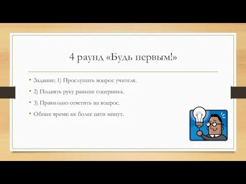 4 раунд «Будь первым!» Задание: 1) Прослушать вопрос учителя. 2) Поднять руку