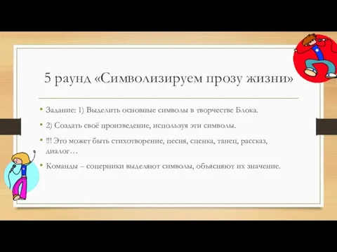 5 раунд «Символизируем прозу жизни» Задание: 1) Выделить основные символы в творчестве