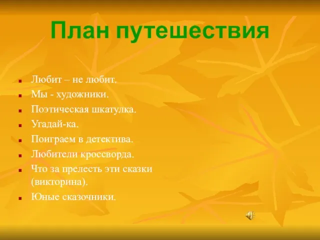 План путешествия Любит – не любит. Мы - художники. Поэтическая шкатулка. Угадай-ка.