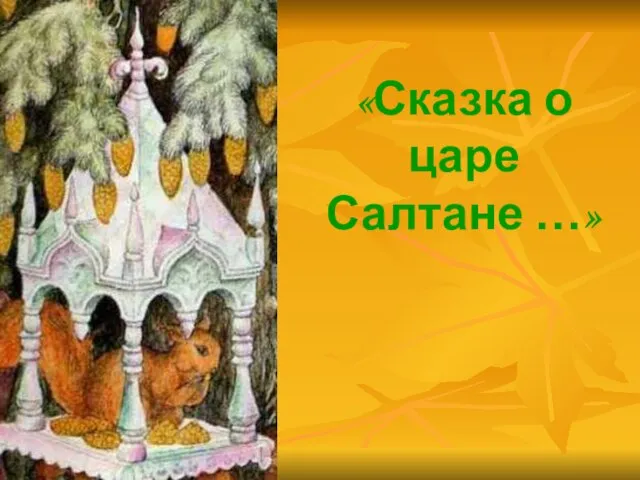 «Сказка о царе Салтане …»