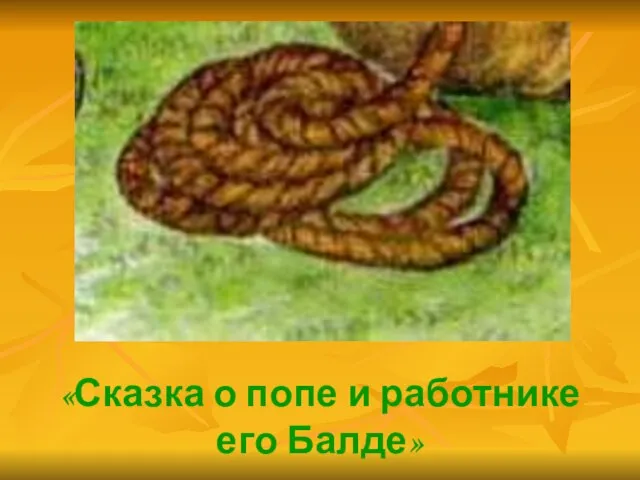 «Сказка о попе и работнике его Балде»