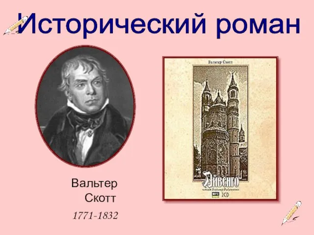 Исторический роман Вальтер Скотт 1771-1832