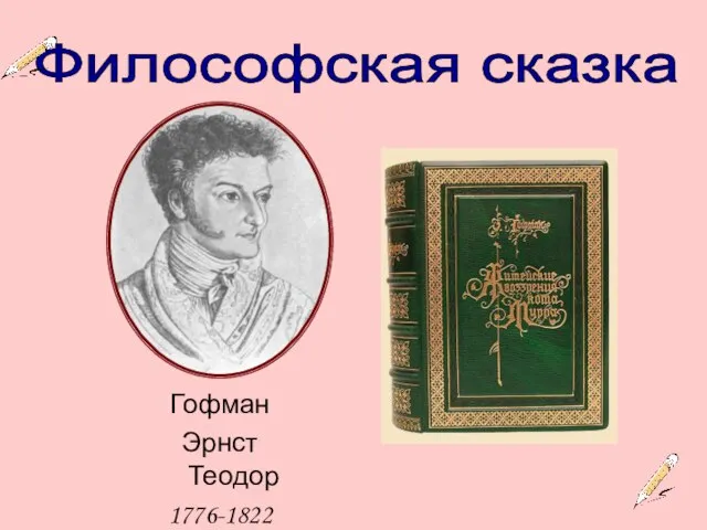 Философская сказка Гофман Эрнст Теодор 1776-1822