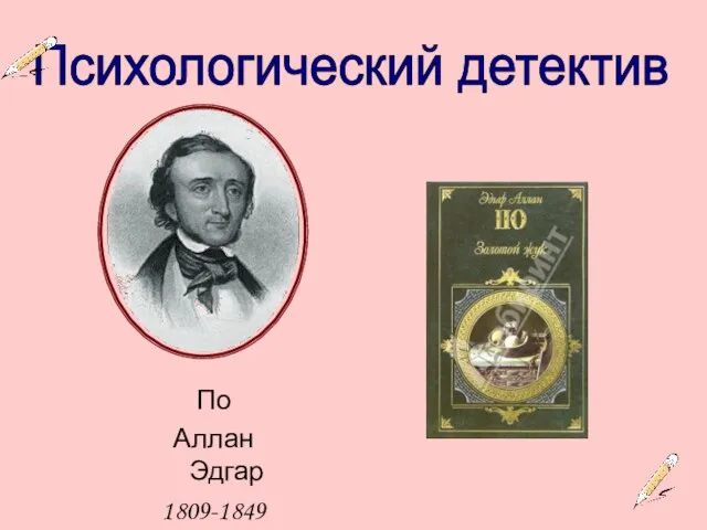 Психологический детектив По Аллан Эдгар 1809-1849