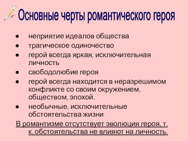 неприятие идеалов общества трагическое одиночество герой всегда яркая, исключительная личность свободолюбие героя