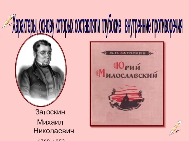 Характеры, основу которых составляли глубокие внутренние противоречия Загоскин Михаил Николаевич 1789-1852