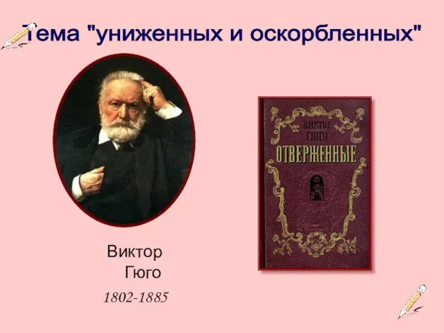 Тема "униженных и оскорбленных" Виктор Гюго 1802-1885