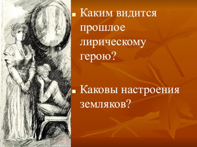 Каким видится прошлое лирическому герою? Каковы настроения земляков?