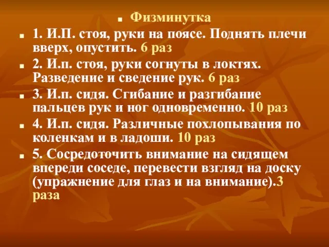 Физминутка 1. И.П. стоя, руки на поясе. Поднять плечи вверх, опустить. 6