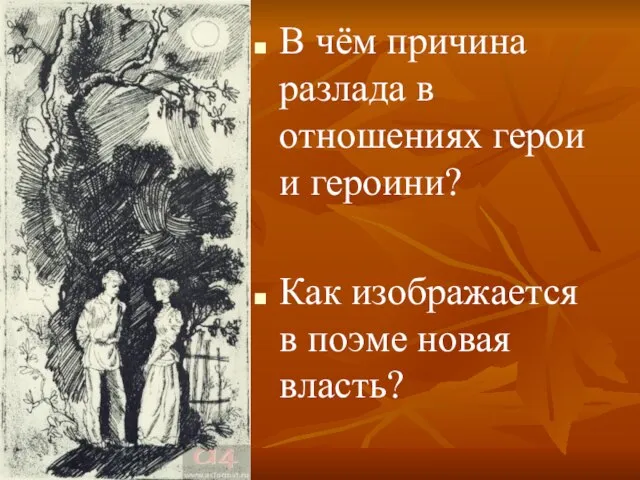 В чём причина разлада в отношениях герои и героини? Как изображается в поэме новая власть?