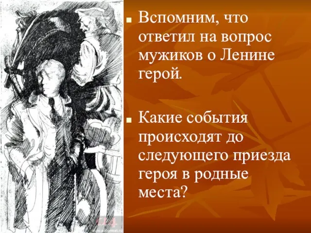 Вспомним, что ответил на вопрос мужиков о Ленине герой. Какие события происходят