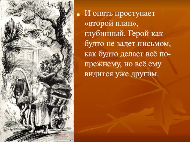 И опять проступает «второй план», глубинный. Герой как будто не задет письмом,