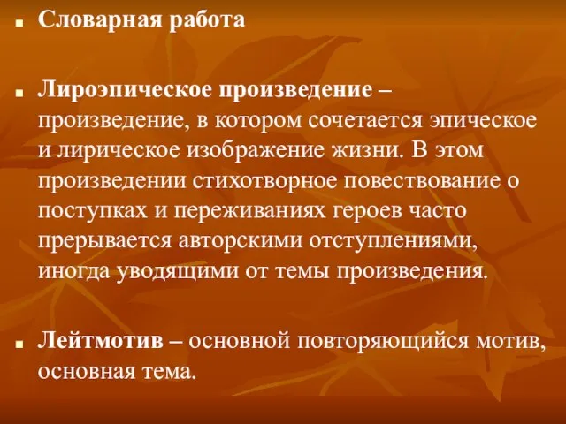 Словарная работа Лироэпическое произведение – произведение, в котором сочетается эпическое и лирическое