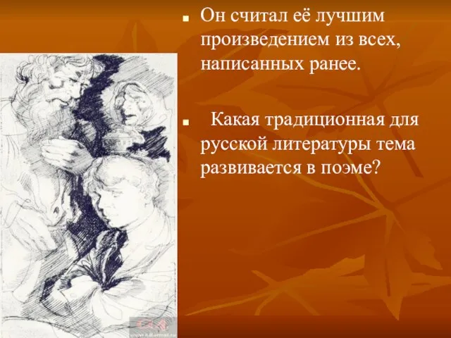 Он считал её лучшим произведением из всех, написанных ранее. Какая традиционная для