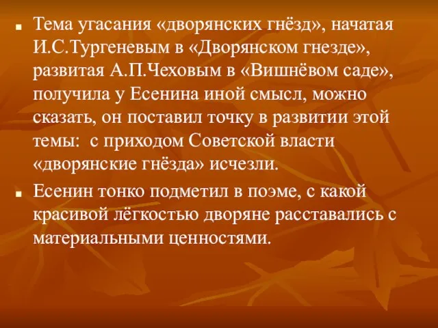 Тема угасания «дворянских гнёзд», начатая И.С.Тургеневым в «Дворянском гнезде», развитая А.П.Чеховым в