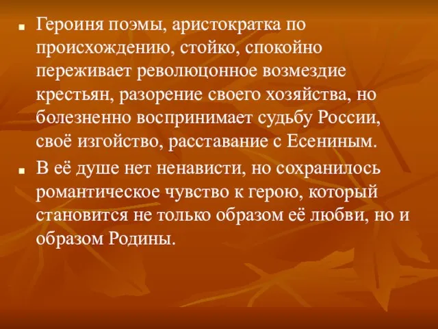 Героиня поэмы, аристократка по происхождению, стойко, спокойно переживает революцонное возмездие крестьян, разорение