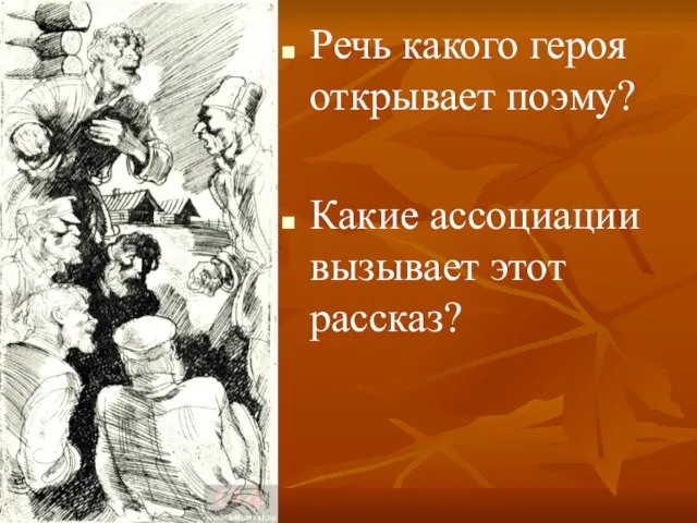 Речь какого героя открывает поэму? Какие ассоциации вызывает этот рассказ?