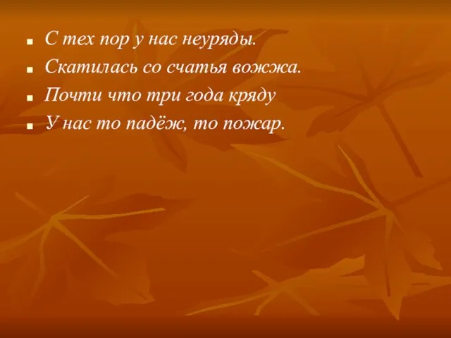 С тех пор у нас неуряды. Скатилась со счатья вожжа. Почти что