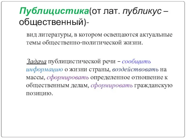 Публицистика(от лат. публикус –общественный)- вид литературы, в котором освещаются актуальные темы общественно-политической