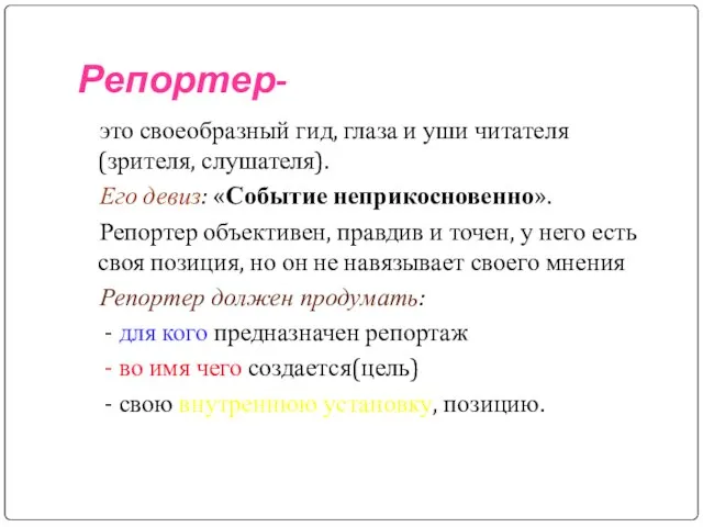 Репортер- это своеобразный гид, глаза и уши читателя (зрителя, слушателя). Его девиз: