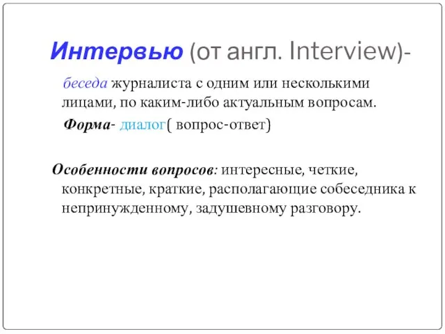 Интервью (от англ. Interview)- беседа журналиста с одним или несколькими лицами, по