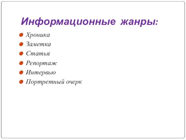 Информационные жанры: Хроника Заметка Статья Репортаж Интервью Портретный очерк