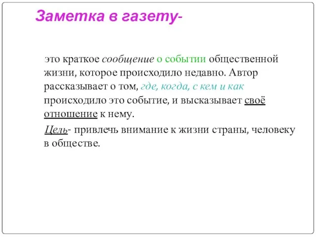 Заметка в газету- это краткое сообщение о событии общественной жизни, которое происходило