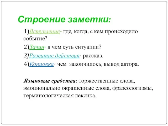 Строение заметки: 1)Вступление- где, когда, с кем происходило событие? 2)Зачин- в чем