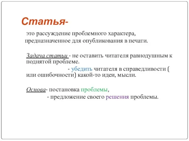 Статья- это рассуждение проблемного характера, предназначенное для опубликования в печати. Задача статьи