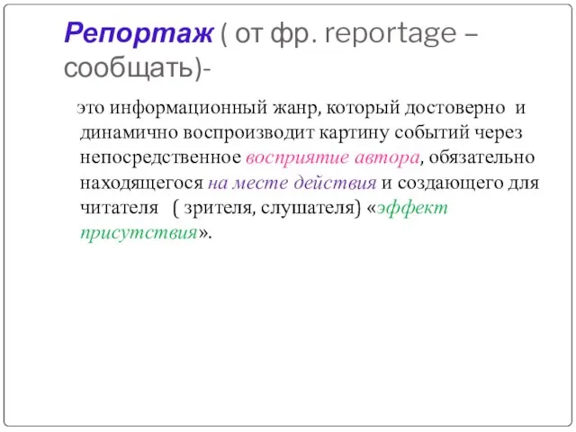 Репортаж ( от фр. reportage – сообщать)- это информационный жанр, который достоверно