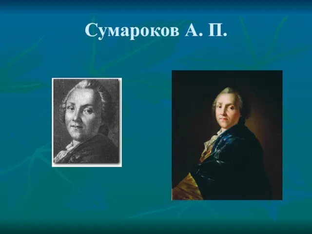 Сумароков А. П.