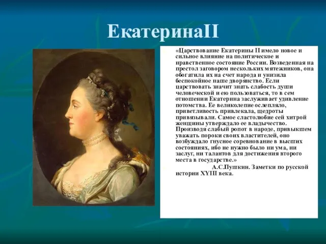 ЕкатеринаII «Царствование Екатерины II имело новое и сильное влияние на политическое и