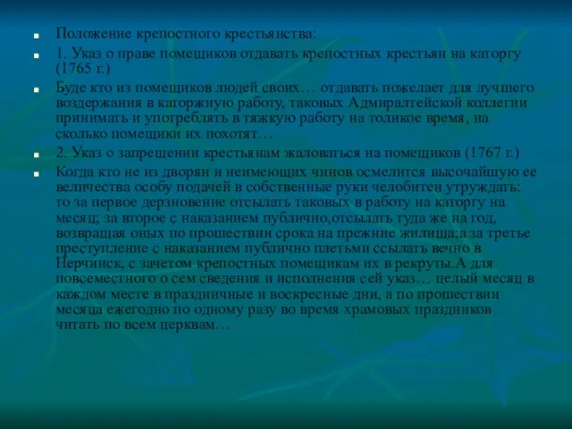 Положение крепостного крестьянства: 1. Указ о праве помещиков отдавать крепостных крестьян на