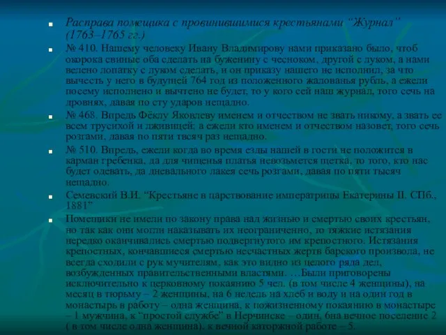 Расправа помещика с провинившимися крестьянами “Журнал” (1763–1765 гг.) № 410. Нашему человеку