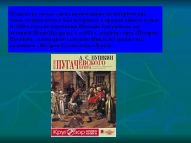 Пушкин не только писал произведения на исторические темы, он фактически был историком