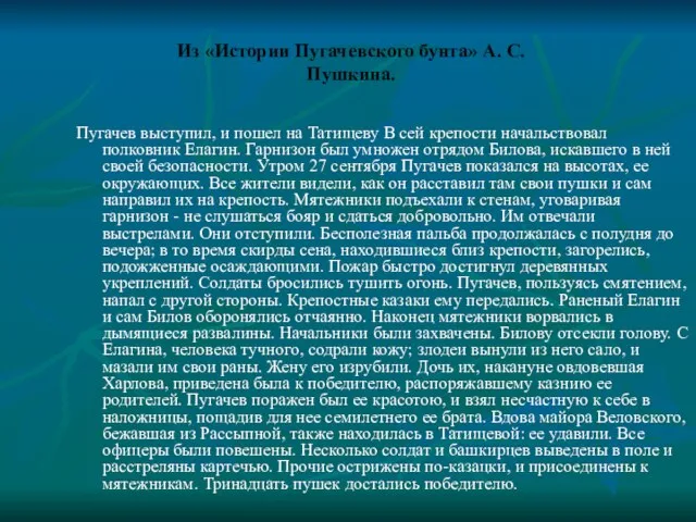 Из «Истории Пугачевского бунта» А. С. Пушкина. Пугачев выступил, и пошел на