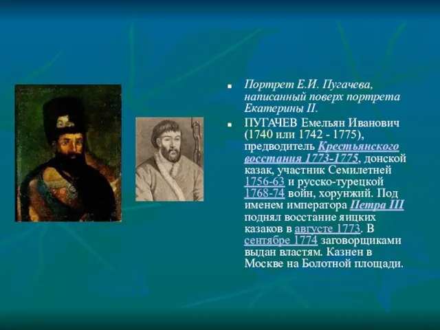 Портрет Е.И. Пугачева, написанный поверх портрета Екатерины II. ПУГАЧЕВ Емельян Иванович (1740