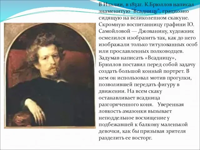 В Италии, в 1832г. К.Брюллов написал знаменитую "Всадницу", грациозно сидящую на великолепном