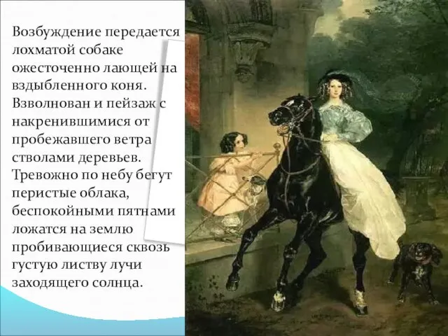 Возбуждение передается лохматой собаке ожесточенно лающей на вздыбленного коня. Взволнован и пейзаж